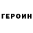 ГЕРОИН Heroin Sergeyi Tyo